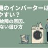 洗濯機のインバーターが壊れやすいのか悩む女性と洗濯機を描いた画像。寿命や故障原因、後悔しない選び方を解説する内容を示している。