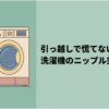 洗濯機と蛇口、給水ホースを描き、「引っ越しで慌てない 洗濯機のニップル完全ガイド」と示したスライド。洗濯機のニップルの役割や選び方、取り付け、水漏れ対策を解説する記事全体の導入を表している。
