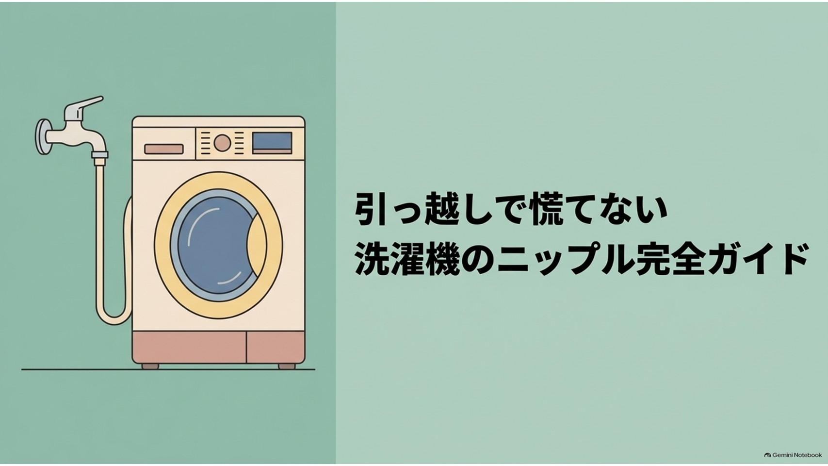 洗濯機と蛇口、給水ホースを描き、「引っ越しで慌てない 洗濯機のニップル完全ガイド」と示したスライド。洗濯機のニップルの役割や選び方、取り付け、水漏れ対策を解説する記事全体の導入を表している。