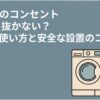 洗濯機のコンセントを抜くべきか差しっぱなしでよいか、安全な使い方と設置方法を解説するスライド。洗濯機本体と壁のコンセント、電源コードをイラストで示している。