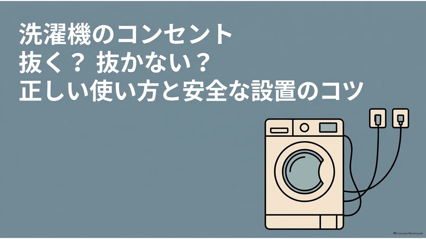 洗濯機のコンセントを抜くべきか差しっぱなしでよいか、安全な使い方と設置方法を解説するスライド。洗濯機本体と壁のコンセント、電源コードをイラストで示している。