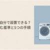 洗濯機を自分で設置できるか悩む男性と、洗面所に置かれたドラム式洗濯機を描いたアイキャッチ画像。プロに頼む基準と5つの設置手順を解説する内容を示している。