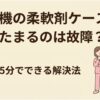 洗濯機の柔軟剤ケースに水がたまるのは故障なのかを解説する導入スライド。洗濯機の横で水残りを心配する女性が描かれ、主な原因と5分でできる解決法を紹介する内容になっている。