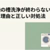 洗濯機の槽洗浄が終わらないときの原因と正しい対処法を示すスライド。洗濯機の横でスマートフォンを持つ人物が、長引く槽洗浄について確認している。
