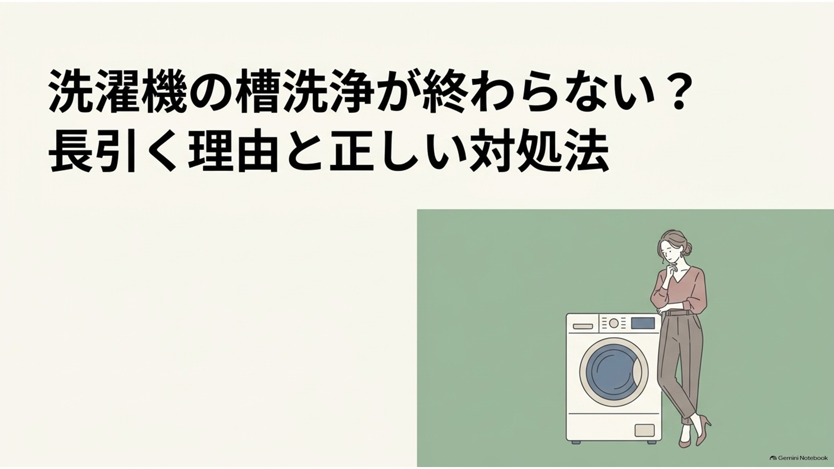 洗濯機の槽洗浄が終わらないときの原因と正しい対処法を示すスライド。洗濯機の横でスマートフォンを持つ人物が、長引く槽洗浄について確認している。
