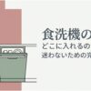 食洗機の横で洗剤の入れ場所を考える人物と、「食洗機の洗剤 どこに入れるのが正解？迷わないための完全ガイド」というテーマを示した導入スライド。食洗機用洗剤の投入口や正しい置き場所を解説する記事の全体像を表している。