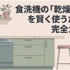 食洗機の「乾燥のみ」を賢く使うための完全ガイドを示すスライド。キッチンに組み込まれた食洗機と食器が描かれ、乾燥のみの使い方や注意点を解説する記事全体の内容を表している。