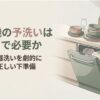 食洗機の予洗いはどこまで必要なのかを解説する導入スライド。食器が並ぶキッチンと開いた食洗機を背景に、毎日の食器洗いを軽くする正しい予洗いと下準備がテーマであることを示している。