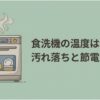 食洗機のイラストと「食洗機の温度は何度？汚れ落ちと節電のコツ」というタイトルを配置し、食洗機の洗浄温度や節電方法を解説する記事の概要を示したスライド。