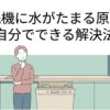 食洗機に水がたまる原因と自分でできる解決法を示すアイキャッチ画像。キッチンの前で困っている女性と、扉が開いた食洗機が描かれている。