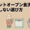 フロントオープン食洗機で後悔しない選び方を解説する導入スライド。食洗機を比較検討する女性と、閉じた食洗機、扉を開いて食器を収納したフロントオープン食洗機が描かれている。