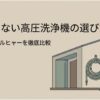 マキタとケルヒャーの高圧洗浄機を比較し、失敗しない選び方を解説する記事用の導入スライド。玄関まわりと掃除道具が描かれている。