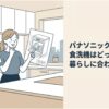 パナソニックとリンナイのビルトイン食洗機を比較しながら、どちらを選ぶか考える女性を描いたスライド。食洗機のメーカー選びを、機能だけでなく暮らし方に合わせて判断する記事全体のテーマを表している。