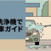 高圧洗浄機を使って車を洗う男性と、ボディに水を当てて汚れを落とす様子を示した洗車ガイドのアイキャッチ画像。