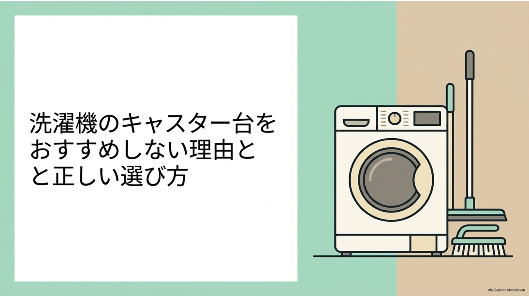 洗濯機のキャスター台をおすすめしない理由と正しい選び方を示すスライド。洗濯機と掃除道具が描かれ、掃除のしやすさと安全性の比較を連想できる。