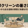 エアコンの内部クリーンで温風が出る原因と、暑さを避けながら快適に使う方法を示すアイキャッチ画像。