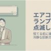 エアコンのランプが点滅したときに、慌てず確認するための診断ガイドを示した表紙イラスト