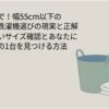 幅55cm以下の限られた洗濯機置き場でも諦めずにドラム式洗濯機を選ぶため、サイズ確認と自宅に合う機種の見つけ方を紹介する記事の導入スライド。ランドリーバスケットとタオルのイラストが描かれている。