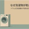 ドラム式洗濯機の乾燥で洗濯物が乾かない悩みを解説するスライド。洗濯機の横で困った表情の女性が立っている。