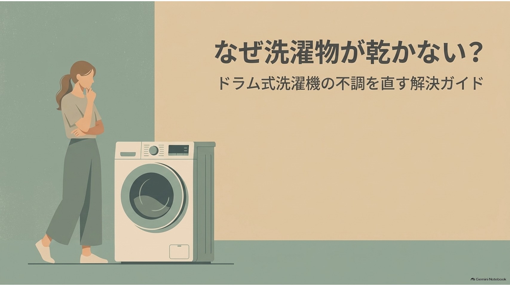ドラム式洗濯機の乾燥で洗濯物が乾かない悩みを解説するスライド。洗濯機の横で困った表情の女性が立っている。