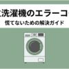 日立の洗濯機にエラーコードが表示されたときの対処法を解説するアイキャッチ画像。洗濯機のイラストと、慌てないための解決ガイドという文字が配置されている。