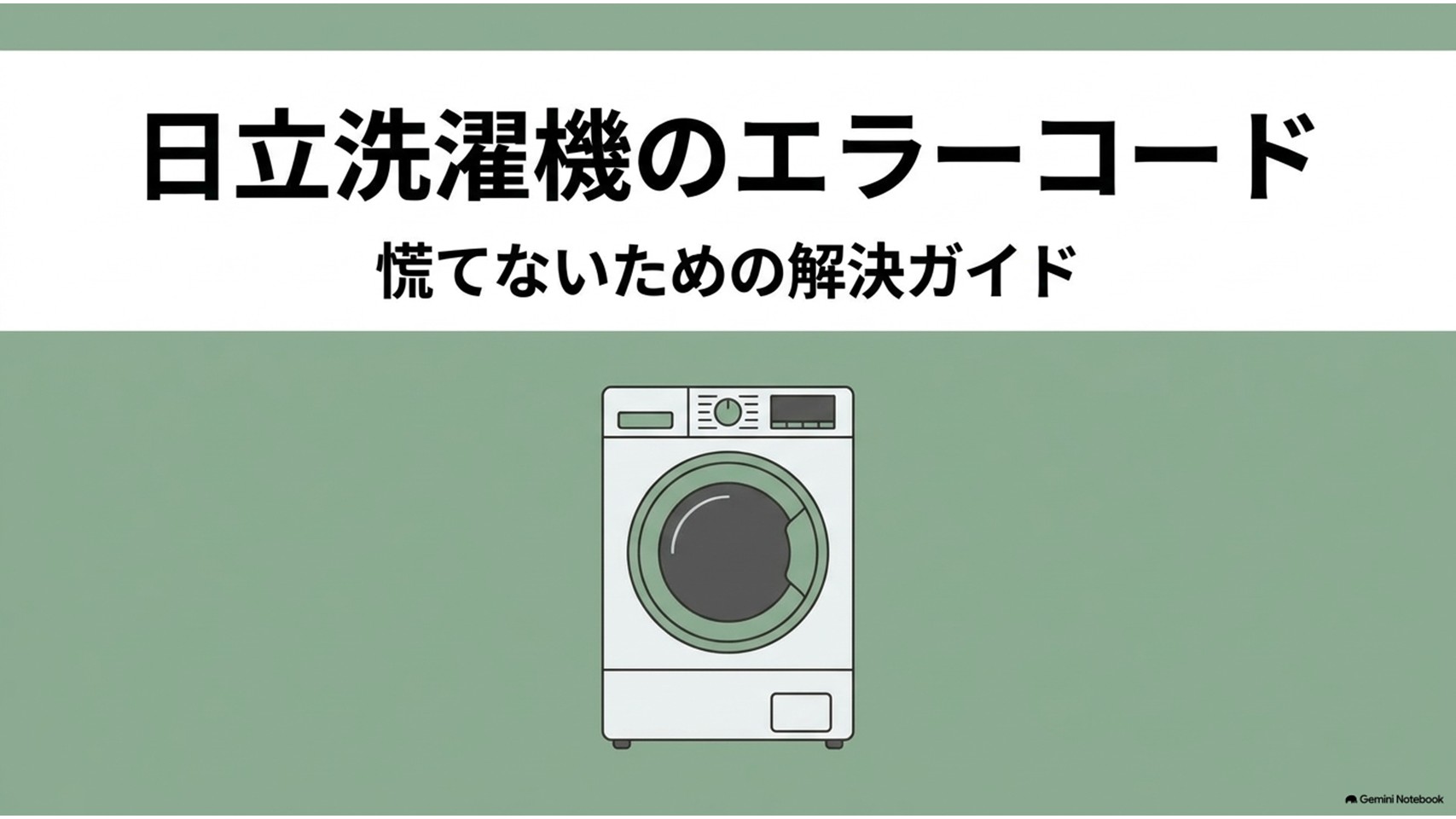 日立の洗濯機にエラーコードが表示されたときの対処法を解説するアイキャッチ画像。洗濯機のイラストと、慌てないための解決ガイドという文字が配置されている。
