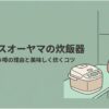 アイリスオーヤマの炊飯器がまずいと言われる理由と美味しく炊くコツを解説するスライド。キッチンに置かれた炊飯器の横で、炊き上がりの味や品質について不安そうに考える女性が描かれている。