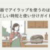 炊飯器でアイラップを使う危険性と正しい時短調理の使い分けを解説するスライド。キッチンで野菜の入ったポリ袋を持ち、スマートフォンを見ながら炊飯器で調理できるか悩んでいる女性が描かれている。炊飯器へのアイラップ使用が推奨されない理由と安全な代替方法を紹介する導入画像。