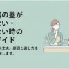 炊飯器の蓋が閉まらない・あかないときの原因と直し方を解説するタイトルスライド。キッチンカウンターに置かれた炊飯器のそばで、困った表情の女性が考えているイラストと、「焦らなくて大丈夫。原因と直し方をやさしく解説します」というメッセージが描かれている。