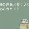 炊飯器の寿命と長く大切に使うためのポイントを紹介するタイトルスライド。落ち着いた緑色の背景に、キッチンのカウンターに置かれた炊飯器と、炊きたてのご飯を茶碗に盛って持つ女性が描かれている。壊れやすい炊飯器を避けるためのメーカー選び、内釜の保証期間、修理部品の保有期間、日常のお手入れについて解説する記事の導入画像。