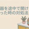 炊飯器を途中で開けてしまったときの対処法を示すスライド。キッチンカウンター上の炊飯器と観葉植物が描かれている。