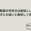 炊飯器の早炊きは美味しいのか、普通炊きとの違いと美味しく炊くコツを解説するアイキャッチ画像。炊飯器の前で悩む女性が描かれている。