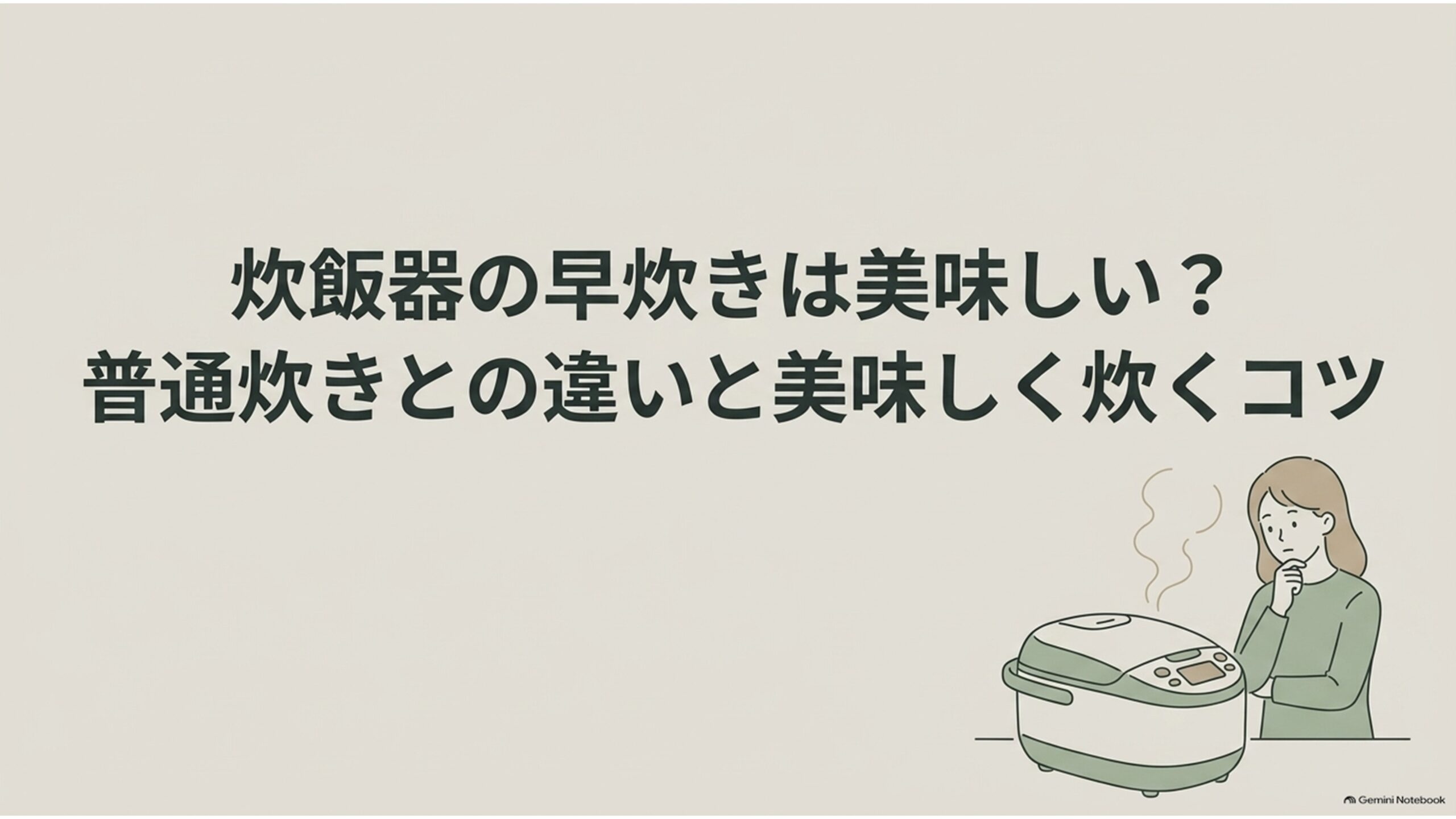 炊飯器の早炊きは美味しいのか、普通炊きとの違いと美味しく炊くコツを解説するアイキャッチ画像。炊飯器の前で悩む女性が描かれている。