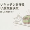 炊飯器から出る蒸気による家具や壁紙の傷みを防ぐための置き場所見直しと実践対策を示した導入スライド。