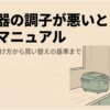 炊飯器の調子が悪く故障か迷っている女性と炊飯器を描いた、故障の見分け方から買い替え基準までを示す解説画像。