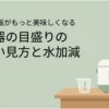 炊飯器の目盛りの正しい見方と水加減を解説するタイトルスライド。淡いグリーンを基調とした背景に、炊飯器と計量カップのイラストを配置し、毎日のご飯をおいしく炊くための基本を紹介している。