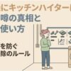 洗濯機にキッチンハイターを使ってもよいのかをテーマに、洗濯機の故障を防ぐための安全な掃除方法と正しい使い方を解説するスライド。洗濯機の前で故障や修理費を心配する人物が描かれている。