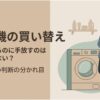 「洗濯機の買い替え」をテーマに、まだ使える洗濯機を手放すのはもったいないのか、損をしない判断の分かれ目を紹介するスライド。洗濯機の横で買い替えを考える女性が描かれている。