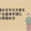 洗濯機の脱水時にガタガタ音が出る原因と基本の直し方を解説する画像。洗濯機の横に立つ人物と、落ち着いた背景が描かれている。