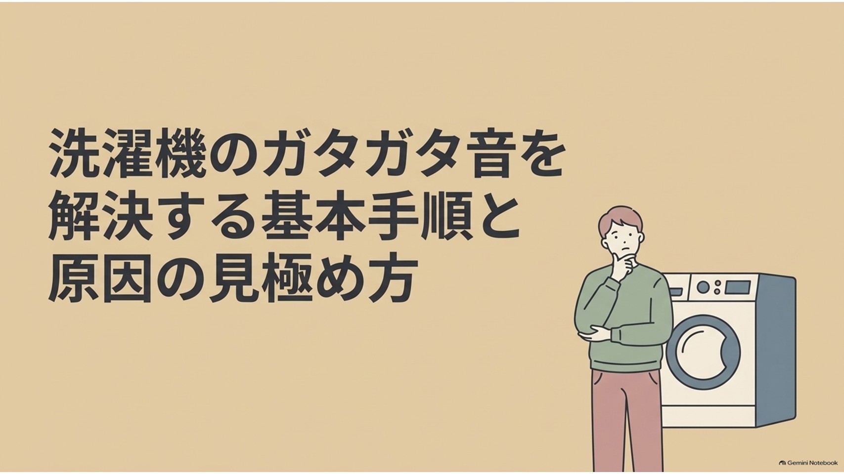 洗濯機の脱水時にガタガタ音が出る原因と基本の直し方を解説する画像。洗濯機の横に立つ人物と、落ち着いた背景が描かれている。