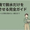 洗濯機で脱水だけを行う方法を解説する完全ガイドのスライド。洗濯物を抱えて操作に迷う男性とドラム式洗濯機が描かれ、操作のコツから衣類を傷めない方法まで紹介している。