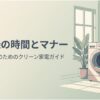 洗濯機の時間帯と近隣マナーを解説するアイキャッチ画像。明るい室内に洗濯機が置かれ、快適な毎日のための洗濯ルールを表している。