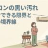 エアコンの黒い汚れを自分で掃除できる範囲とプロへ任せる範囲を解説するスライド。壁掛けエアコンを見ながら掃除方法を考える女性が描かれている。