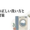 洗濯機の横で毛布を持つ女性と「毛布の正しい洗い方とダニ対策」という文字が描かれたアイキャッチ画像。