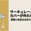 サーキュレーターのカバーが外れず困っている人と本体を描いた、原因と安全なお手入れ方法を解説するアイキャッチ画像。