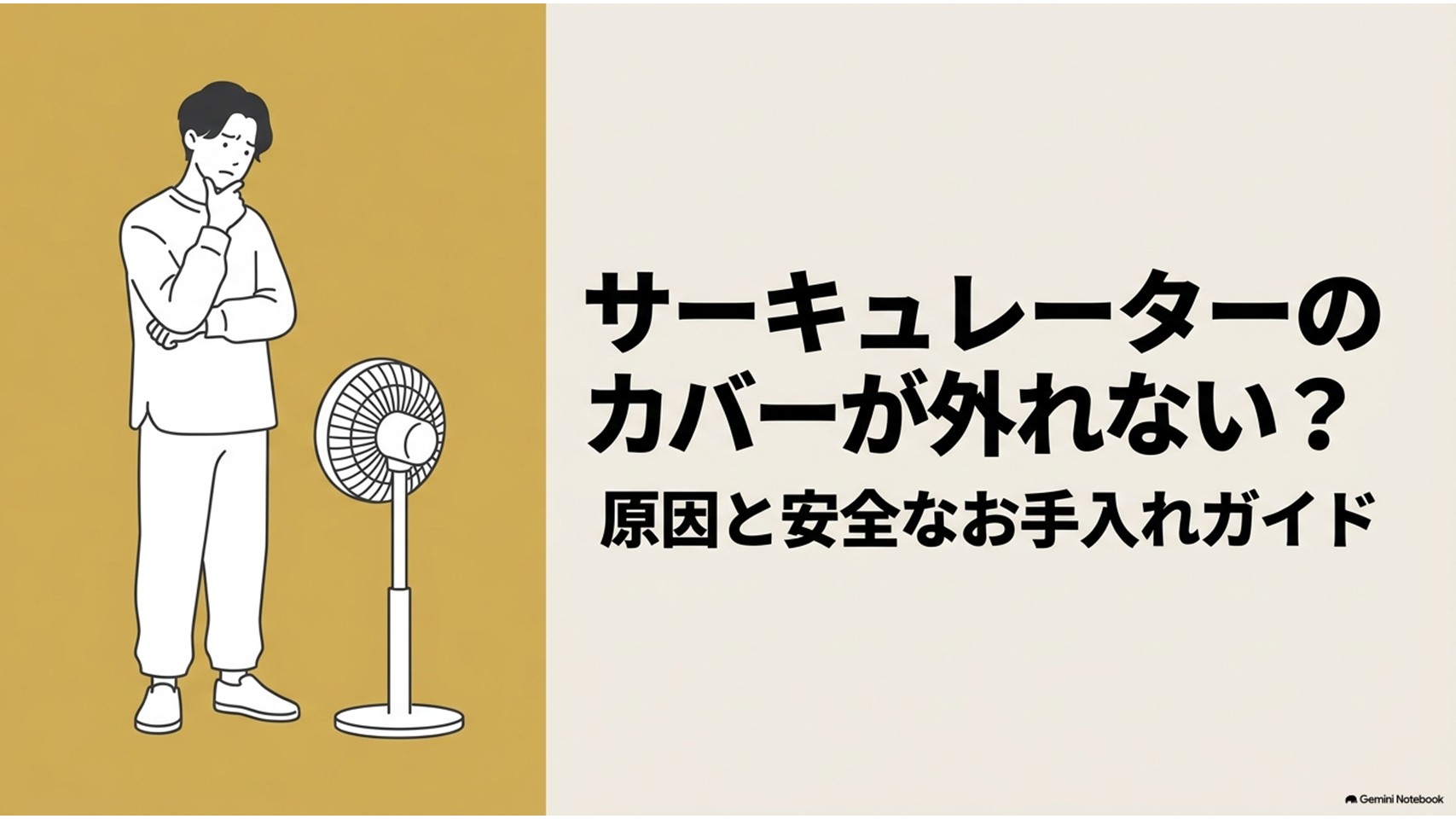 サーキュレーターのカバーが外れず困っている人と本体を描いた、原因と安全なお手入れ方法を解説するアイキャッチ画像。