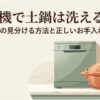 食洗機と土鍋を並べ、「食洗機で土鍋は洗える？OKとNGの見分ける方法と正しいお手入れ」と示したスライド。土鍋を食洗機で洗えるか判断する記事全体のテーマを視覚的に伝えている。