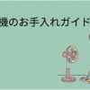 分解できない扇風機を安全に掃除する方法を示す導入画像。扇風機と掃除道具を持つ女性が描かれている。