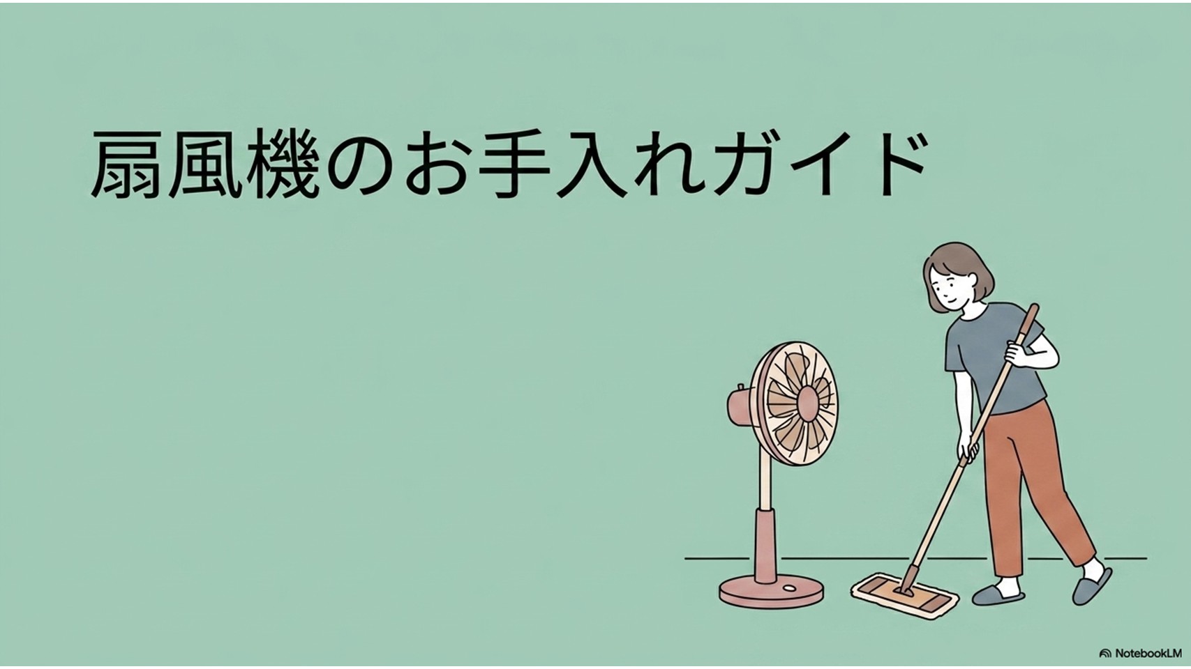分解できない扇風機を安全に掃除する方法を示す導入画像。扇風機と掃除道具を持つ女性が描かれている。