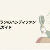 フランフランのハンディファンを持つ女性と風の流れを描いた、お手入れ方法を紹介するアイキャッチ画像。